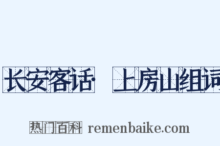 长安客话·上房山组词是什么意思的图片